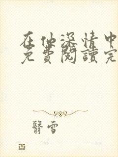 在他深情中陨落免费阅读完整版小说