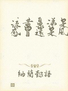 流黄鼻涕是风热感冒还是风寒感冒