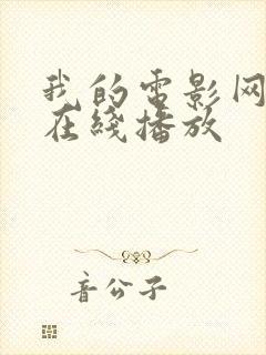 我的电影网动漫在线播放