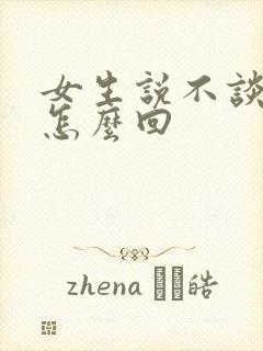 女生说不谈恋爱怎么回