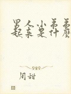 男人小弟弟硬不起来是什么原因