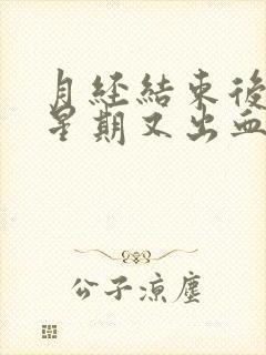 月经结束后一个星期又出血