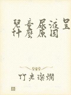 儿童尿液呈红色什么原因封面