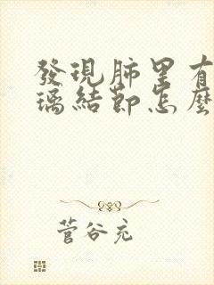 发现肺里有磨玻璃结节怎么办封面