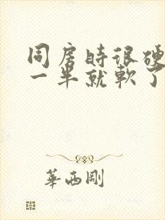 同房时很硬做到一半就软了什么原因