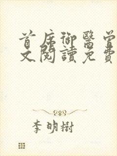 首席御医曾毅全文阅读免费无弹窗小说