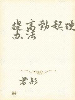 提高勃起硬度的办法