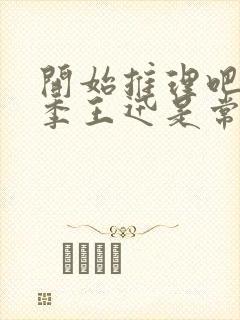 开始推理吧第二季王迅是常驻吗