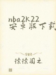 nba2k22安卓版下载