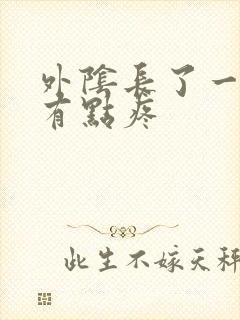 外阴长了一颗痘有点疼