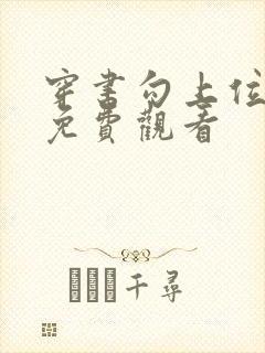 穿书勾上位短剧免费观看