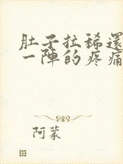 肚子拉稀还一阵一阵的疼痛难忍