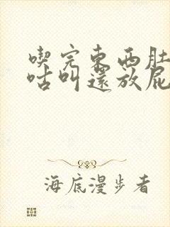 吃完东西肚子咕咕叫还放屁