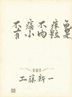 不痛不痒龟头上有小肉粒是什么东东封面