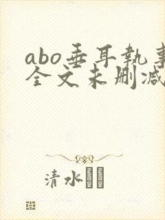 abo垂耳执事全文未删减