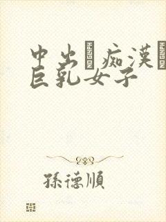 中出し痴汉バス巨乳女子封面