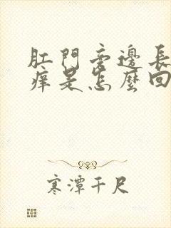 肛门旁边长泡很痒是怎么回事封面