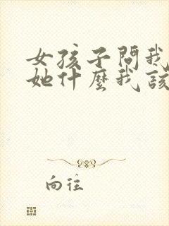 女孩子问我喜欢她什么我该怎么说