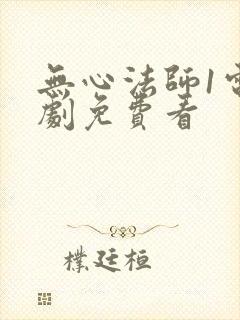 无心法师1电视剧免费看