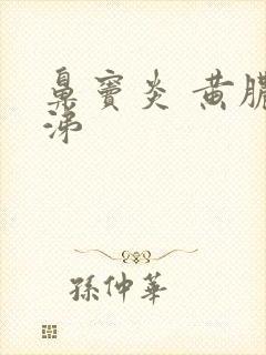 鼻窦炎 黄脓鼻涕