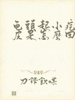 龟头起小疙瘩脱皮是怎么回事