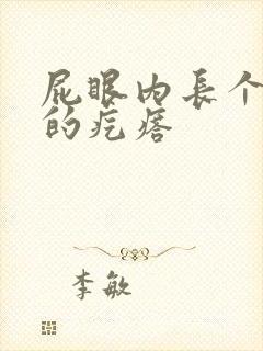 屁眼内长个硬硬的疙瘩