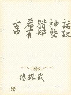 古希腊神话故事中有哪些故事封面