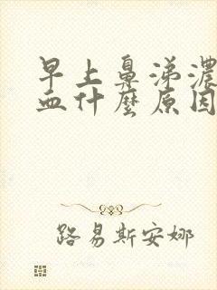 早上鼻涕浓稠带血什么原因