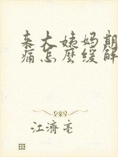 来大姨妈期间腰痛怎么缓解