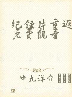 纪录片重返狼群免费观看