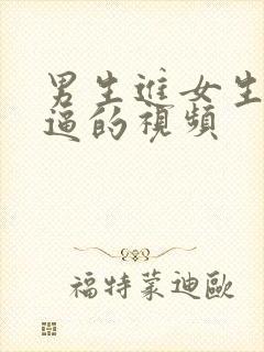 男生进女生小逼逼的视频封面