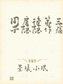 同房后第三天肚子隐隐作痛