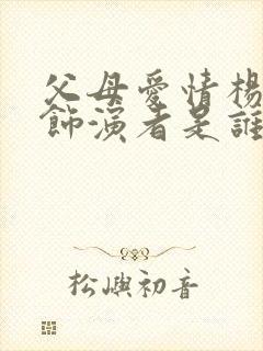 父母爱情杨主任饰演者是谁