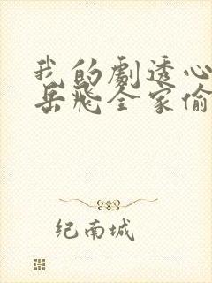 我的剧透心声被岳飞全家偷听了