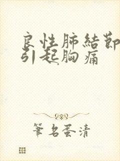 良性肺结节能否引起胸痛