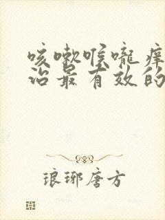 咳嗽喉咙痒怎么治最有效的方法