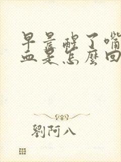 早晨醒了嘴里有血是怎么回事