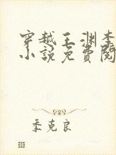 穿越王渊李诗涵小说免费阅读