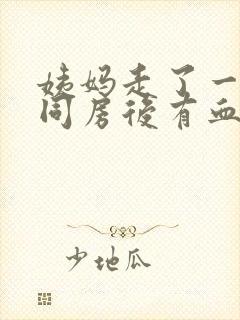 姨妈走了一星期同房后有血