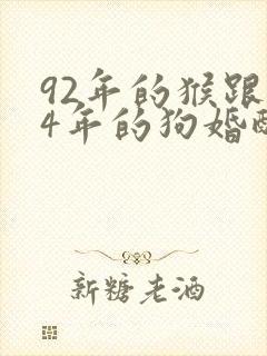 92年的猴跟94年的狗婚配