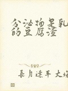 分泌物是乳白色的豆腐渣