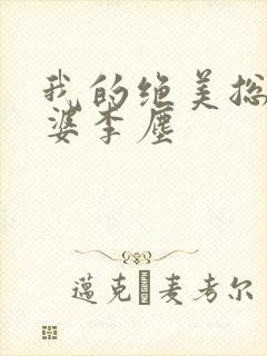 我的绝美总裁老婆李尘