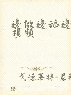 边做边舔边摸胸视频封面