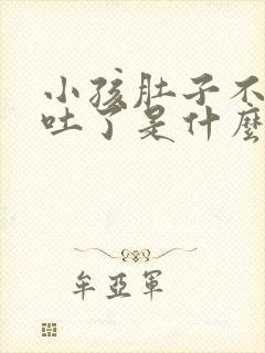 小孩肚子不舒服吐了是什么原因引起的