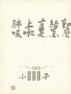 肺上有结节老是咳嗽是怎么回事