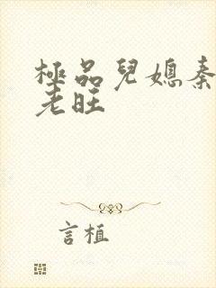 极品儿媳秦雨与老旺封面