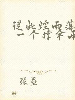 从此烟雨落金城 一个撑伞两人行什么意思