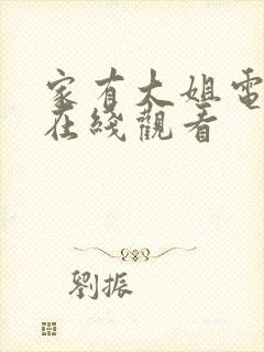 家有大姐电视剧在线观看封面