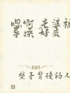 嗯啊 老婆被领导操 好爽