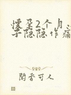 怀孕2个月小肚子隐隐作痛